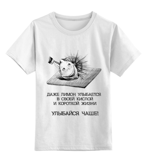 Заказать детскую футболку в Москве. Детская футболка классическая унисекс лимон! от pictusgramma@yandex.ru - готовые дизайны и нанесение принтов.