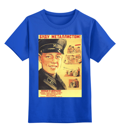 Заказать детскую футболку в Москве. Детская футболка классическая унисекс Советский плакат, 1948 г. от posterman - готовые дизайны и нанесение принтов.