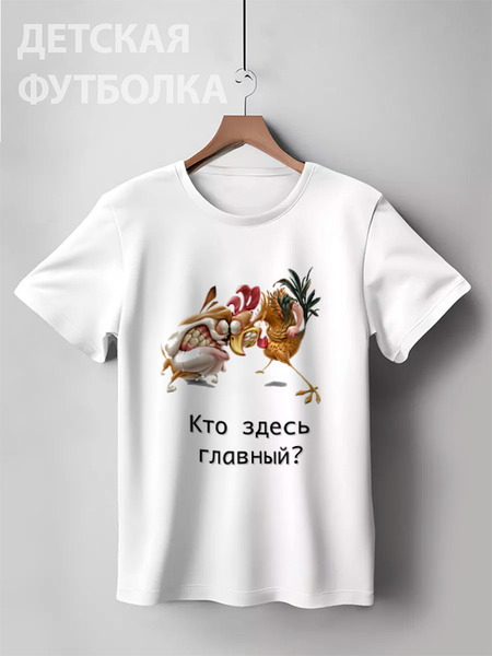 Заказать детскую футболку в Москве. Детская футболка классическая унисекс Кто здесь главный? от Mary-d - готовые дизайны и нанесение принтов.