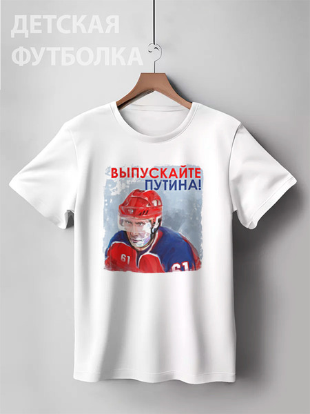 Заказать детскую футболку в Москве. Детская футболка классическая унисекс Выпускайте Путина от KinoArt - готовые дизайны и нанесение принтов.