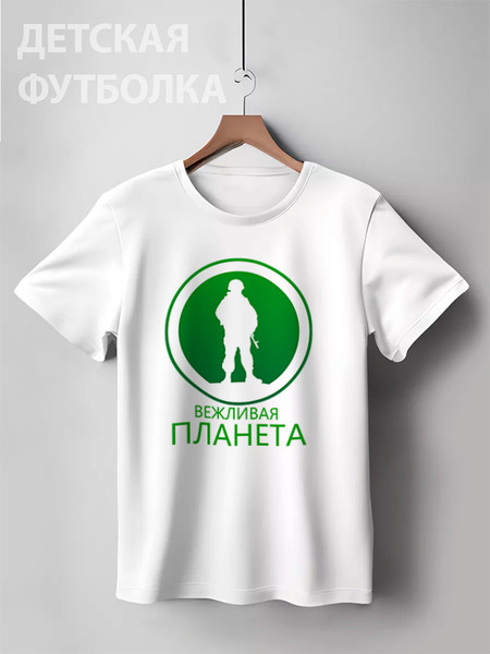 Заказать детскую футболку в Москве. Детская футболка классическая унисекс Вежливая планета от gopotol - готовые дизайны и нанесение принтов.