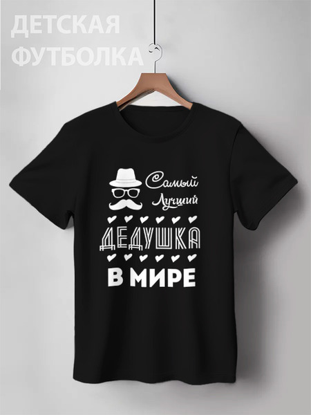 Заказать детскую футболку в Москве. Детская футболка классическая унисекс Самый Лучший Дедушка! от coolmag - готовые дизайны и нанесение принтов.