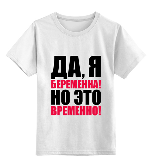 Заказать детскую футболку в Москве. Детская футболка классическая унисекс Да, я беременна! Но это временно! от TheSuvenir - готовые дизайны и нанесение принтов.