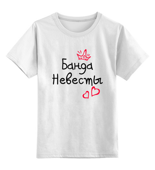 Заказать детскую футболку в Москве. Детская футболка классическая унисекс Банда невесты от MariYang  - готовые дизайны и нанесение принтов.