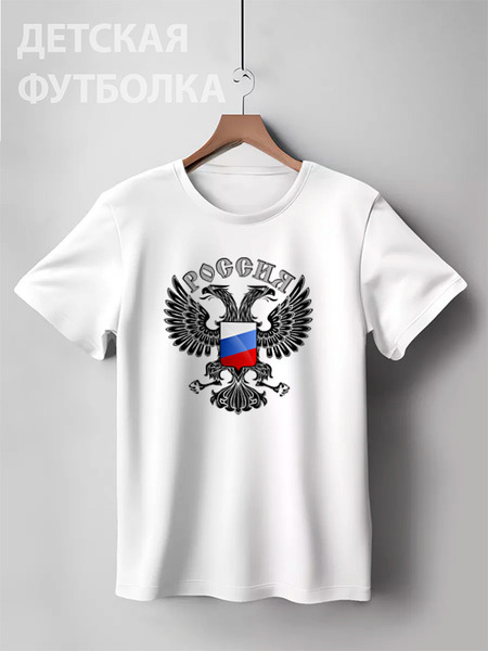Заказать детскую футболку в Москве. Детская футболка классическая унисекс Россия от gopotol - готовые дизайны и нанесение принтов.
