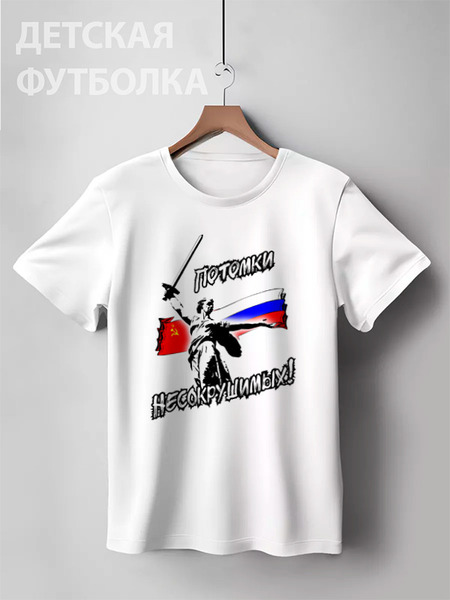 Заказать детскую футболку в Москве. Детская футболка классическая унисекс ПОТОМКИ НЕСОКРУШИМЫХ! РОДИНА -МАТЬ! от Алексс Неро - готовые дизайны и нанесение принтов.