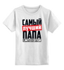 Заказать детскую футболку в Москве. Детская футболка классическая унисекс Самый лучший папа от weeert - готовые дизайны и нанесение принтов.