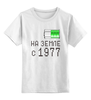 Заказать детскую футболку в Москве. Детская футболка классическая унисекс на Земле с 1977 от alex_qlllp - готовые дизайны и нанесение принтов.