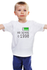 Заказать детскую футболку в Москве. Детская футболка классическая унисекс на Земле с 1990 от alex_qlllp - готовые дизайны и нанесение принтов.