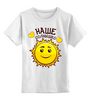 Заказать детскую футболку в Москве. Детская футболка классическая унисекс солнышко от queen  - готовые дизайны и нанесение принтов.