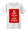 Заказать детскую футболку в Москве. Детская футболка классическая унисекс KEEP CALM AND LOVE RUSSIA от Design Ministry - готовые дизайны и нанесение принтов.