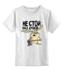 Заказать детскую футболку в Москве. Детская футболка классическая унисекс не стой над душой от THE_NISE  - готовые дизайны и нанесение принтов.