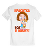 Заказать детскую футболку в Москве. Детская футболка классическая унисекс КРАСОТКА от robus - готовые дизайны и нанесение принтов.