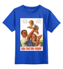 Заказать детскую футболку в Москве. Детская футболка классическая унисекс Советский плакат, 1955 г. от posterman - готовые дизайны и нанесение принтов.