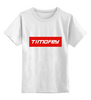 Заказать детскую футболку в Москве. Детская футболка классическая унисекс Timofey от THE_NISE  - готовые дизайны и нанесение принтов.