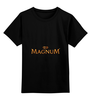 Заказать детскую футболку в Москве. Детская футболка классическая унисекс Magnum от Fedor - готовые дизайны и нанесение принтов.