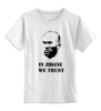 Заказать детскую футболку в Москве. Детская футболка классическая унисекс In Zidane we trust от madridistastore - готовые дизайны и нанесение принтов.