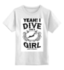Заказать детскую футболку в Москве. Детская футболка классическая унисекс Dive like a Girl от enjoydiving - готовые дизайны и нанесение принтов.