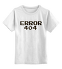 Заказать детскую футболку в Москве. Детская футболка классическая унисекс Ошибка 404 от MariYang  - готовые дизайны и нанесение принтов.