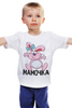 Заказать детскую футболку в Москве. Детская футболка классическая унисекс мамочка от queen  - готовые дизайны и нанесение принтов.