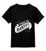 Заказать детскую футболку в Москве. Детская футболка классическая унисекс Party от Hop Shop - готовые дизайны и нанесение принтов.