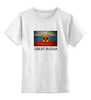 Заказать детскую футболку в Москве. Детская футболка классическая унисекс Great Russia 7 от Great Russia - готовые дизайны и нанесение принтов.
