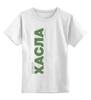 Заказать детскую футболку в Москве. Детская футболка классическая унисекс ХАСЛА от Djimas Leonki - готовые дизайны и нанесение принтов.