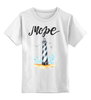 Заказать детскую футболку в Москве. Детская футболка классическая унисекс Море и маяк от Liby - готовые дизайны и нанесение принтов.