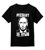 Заказать детскую футболку в Москве. Детская футболка классическая унисекс Путин президент от Leichenwagen - готовые дизайны и нанесение принтов.