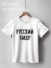 Заказать детскую футболку в Москве. Детская футболка классическая унисекс Русский хакер от cherdantcev - готовые дизайны и нанесение принтов.