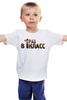 Заказать детскую футболку в Москве. Детская футболка классическая унисекс В первый раз в первый класс от Дана Столыпина - готовые дизайны и нанесение принтов.