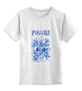 Заказать детскую футболку в Москве. Детская футболка классическая унисекс Россия от murmurous  - готовые дизайны и нанесение принтов.
