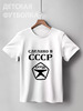 Заказать детскую футболку в Москве. Детская футболка классическая унисекс Сделано в СССР от valezar - готовые дизайны и нанесение принтов.