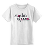 Заказать детскую футболку в Москве. Детская футболка классическая унисекс Squid Game от printik - готовые дизайны и нанесение принтов.