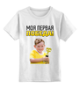 Заказать детскую футболку в Москве. Детская футболка классическая унисекс первая победа от Vita Lobas - готовые дизайны и нанесение принтов.