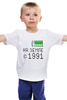 Заказать детскую футболку в Москве. Детская футболка классическая унисекс на Земле с 1991 от alex_qlllp - готовые дизайны и нанесение принтов.