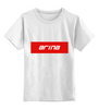 Заказать детскую футболку в Москве. Детская футболка классическая унисекс Arina от THE_NISE  - готовые дизайны и нанесение принтов.