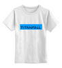 Заказать детскую футболку в Москве. Детская футболка классическая унисекс Titanfall  от THE_NISE  - готовые дизайны и нанесение принтов.