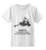 Заказать детскую футболку в Москве. Детская футболка классическая унисекс Без названия от pictusgramma@yandex.ru - готовые дизайны и нанесение принтов.