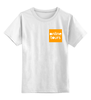 Заказать детскую футболку в Москве. Детская футболка классическая унисекс Оранжевый квадрат от Маргарита Титова - готовые дизайны и нанесение принтов.