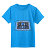 Заказать детскую футболку в Москве. Детская футболка классическая унисекс Мами          от dyzel - готовые дизайны и нанесение принтов.
