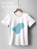 Заказать детскую футболку в Москве. Детская футболка классическая унисекс Калужская область. Калуга от vezuchevitch@yandex.ru - готовые дизайны и нанесение принтов.