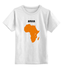 Заказать детскую футболку в Москве. Детская футболка классическая унисекс Африка 5 от Виктор Гришин - готовые дизайны и нанесение принтов.