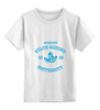 Заказать детскую футболку в Москве. Детская футболка классическая унисекс Мггу от dyzel - готовые дизайны и нанесение принтов.