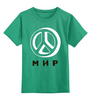 Заказать детскую футболку в Москве. Детская футболка классическая унисекс Мир - Хиппи от MariYang  - готовые дизайны и нанесение принтов.