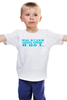 Заказать детскую футболку в Москве. Детская футболка классическая унисекс Мы будем забыты эпохой и............... от Наталья Чернова - готовые дизайны и нанесение принтов.