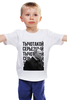Заказать детскую футболку в Москве. Детская футболка классическая унисекс Ты чо такой серьёзный от prodesign - готовые дизайны и нанесение принтов.