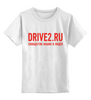 Заказать детскую футболку в Москве. Детская футболка классическая унисекс drive2 от diez1113 - готовые дизайны и нанесение принтов.