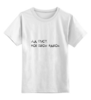 Заказать детскую футболку в Москве. Детская футболка классическая унисекс Ад пуст - надпись от MariYang  - готовые дизайны и нанесение принтов.