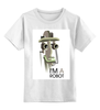 Заказать детскую футболку в Москве. Детская футболка классическая унисекс i`m a robot от Мила Ярусова - готовые дизайны и нанесение принтов.